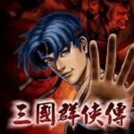 三国群侠传之豪侠篇中文
