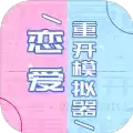 恋爱重开模拟器