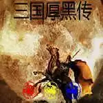 三国厚黑传