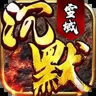 雪域沉默传奇