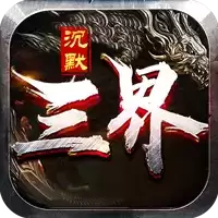 三界沉默