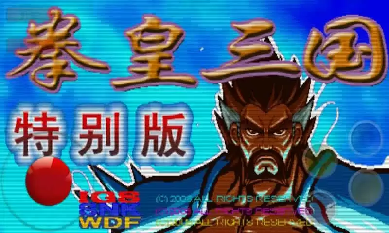街机拳皇三国特别版