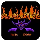 鬼魅战记手机中文版
