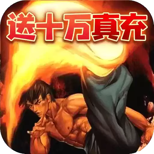 决战八荒送10万真充