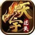 天宇迷失传奇