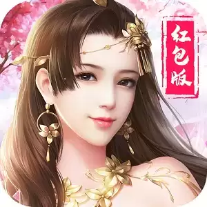 剑出如虹之剑来红包