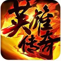 英雄传奇手机