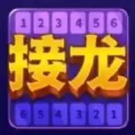 接龙超好玩