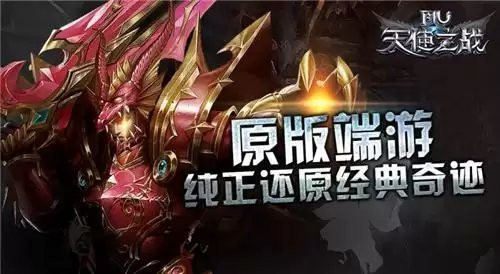 王者重生”奇迹“归来!12月17日《天使之战》再现经典