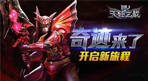 王者重生”奇迹“归来!12月17日《天使之战》再现经典