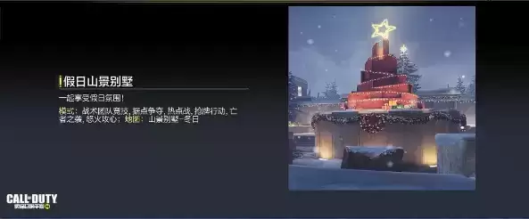 《使命召唤》手游雪景地图山景别墅冬日上线时间