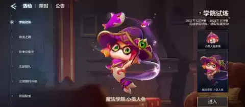 《金铲铲之战》魔法学院小美人鱼如何解锁