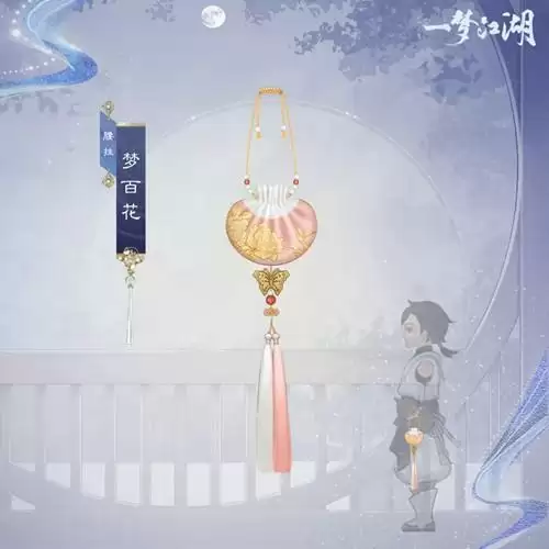 《一梦江湖》腰挂梦百花一览