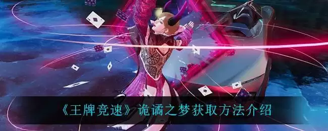 《王牌竞速》诡谲之梦获取方法介绍
