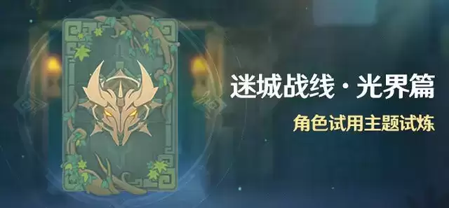 原神迷城战线光界篇怎么玩?迷城战线光界篇玩法攻略分享图片1