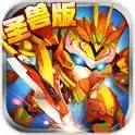 果宝三国圣兽