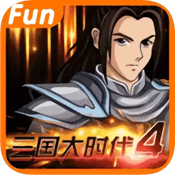 三国大时代4霸王立志手机