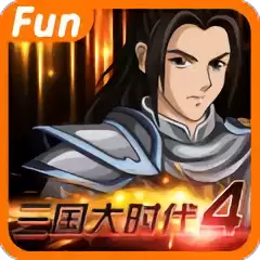 三国大时代4霸王立志上帝