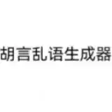 胡言乱语生成器app