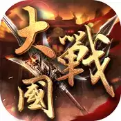 大战国冰雪三国