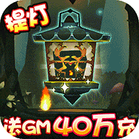 勇士闯魔窟送GM40万充