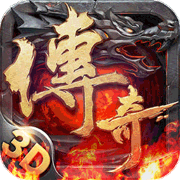 魔英崛起复古3D传奇