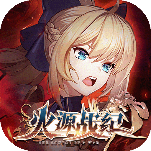 火源战纪送SS千岚