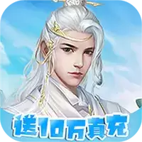 仙迹送10万真充