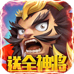 群英赋OLGM送全武将