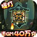 勇士闯魔窟送GM40万充