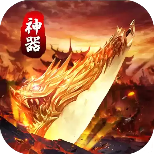 天魔火龙神器
