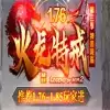 火龙特戒高爆传奇