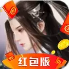 魔王混在修真界红包