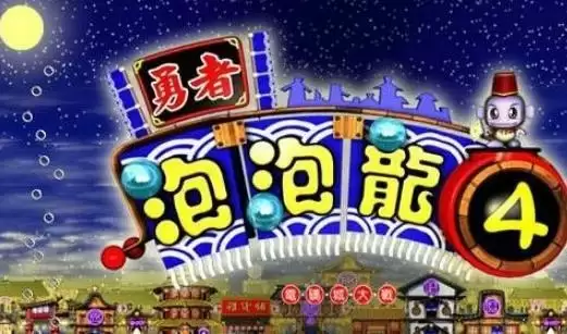 勇者泡泡龙4无限闯关版游戏