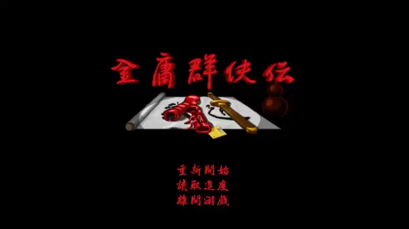 金庸群侠传无限元宝版
