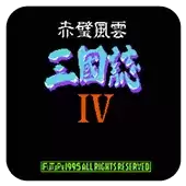 三国志4赤壁风云一命通关版
