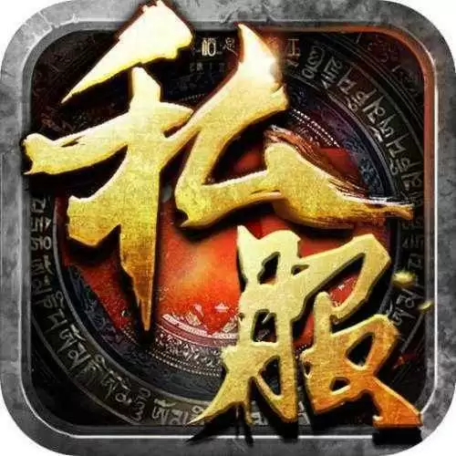 传奇私服刚开新服