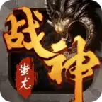 至尊传世战神蚩尤