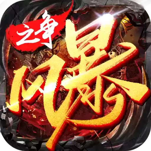 风暴之争之铁血皇城