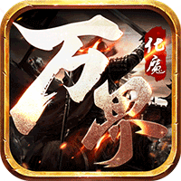 万界化魔录高爆