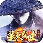 星火霸业传奇