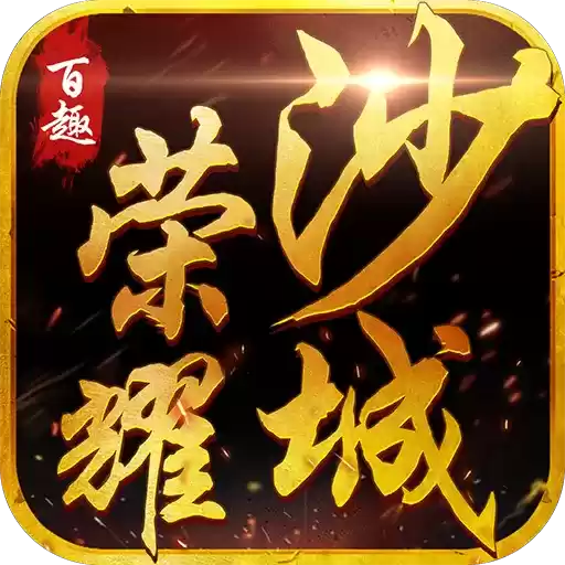 百趣荣耀沙城九游