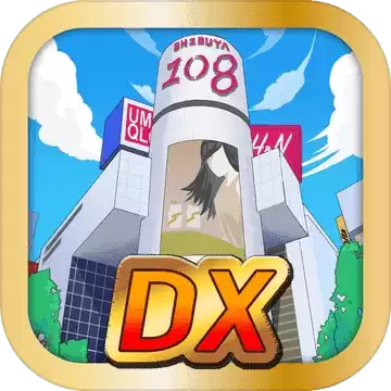 渋谷鬼dx