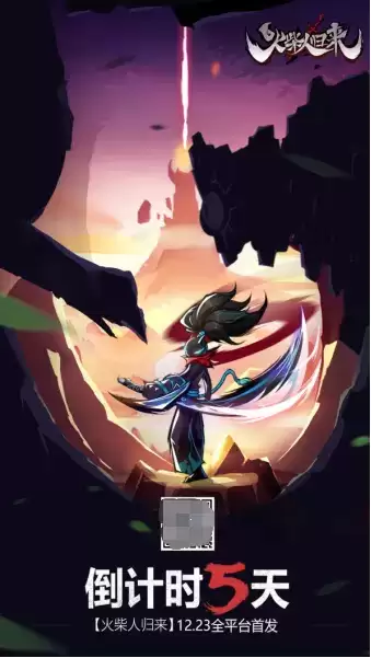 倒计时5天!《火柴人归来》的奇妙历险记