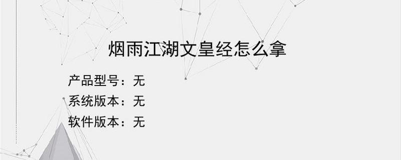 烟雨江湖文皇经怎么拿