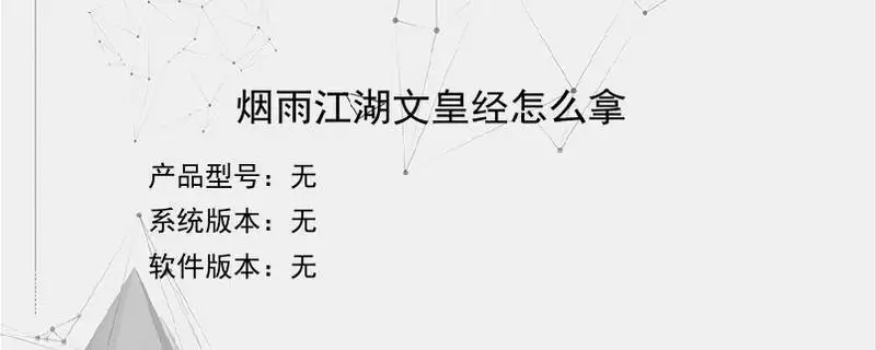 烟雨江湖文皇经怎么拿