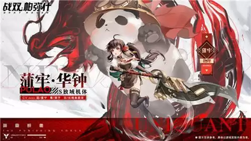 《战双帕弥什》蒲牢华钟怎么获得