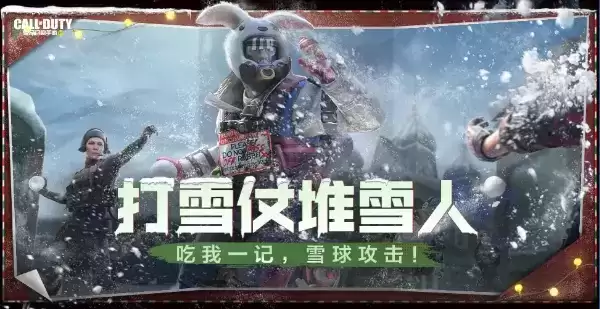 《使命召唤》手游打雪仗模式什么时候开启2021