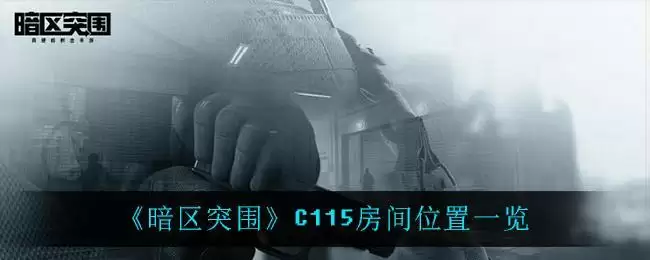 《暗区突围》C115房间位置一览