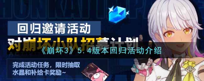 《崩坏3》5.4版本回归活动介绍